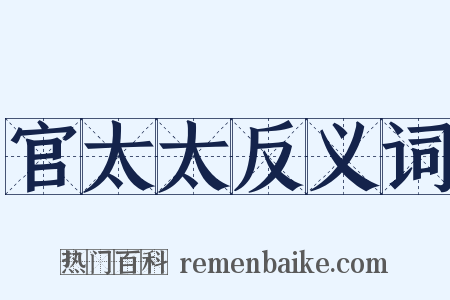 官太太反义词是什么意思的图片